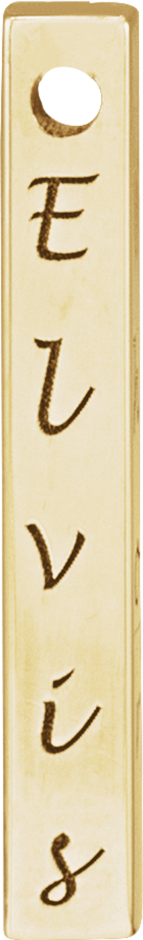 18K Yellow Gold-Plated Sterling Silver Engravable Four-Sided Bar Pendant